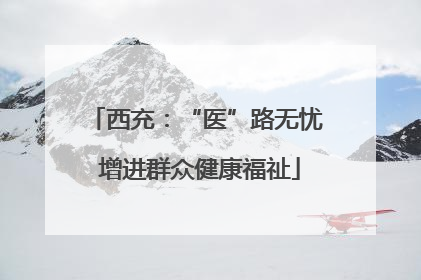 西充：“医”路无忧 增进群众健康福祉