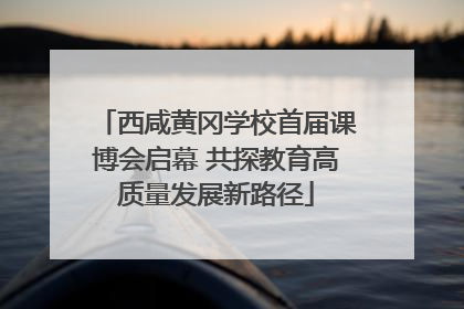 西咸黄冈学校首届课博会启幕 共探教育高质量发展新路径