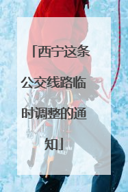 西宁这条公交线路临时调整的通知