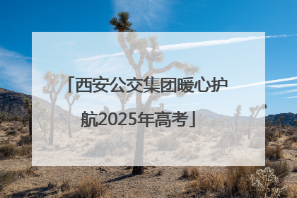 西安公交集团暖心护航2025年高考