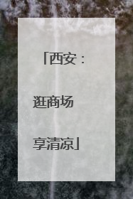 西安：逛商场 享清凉