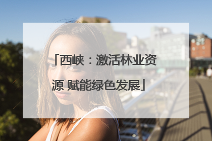 西峡：激活林业资源 赋能绿色发展