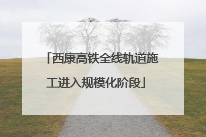 西康高铁全线轨道施工进入规模化阶段