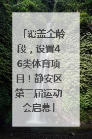 覆盖全龄段，设置46类体育项目！静安区第三届运动会启幕
