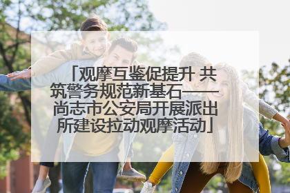 观摩互鉴促提升 共筑警务规范新基石——尚志市公安局开展派出所建设拉动观摩活动