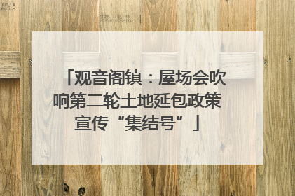 观音阁镇：屋场会吹响第二轮土地延包政策宣传“集结号”
