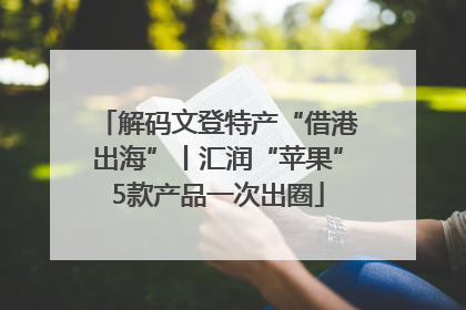 解码文登特产“借港出海”丨汇润“苹果”5款产品一次出圈