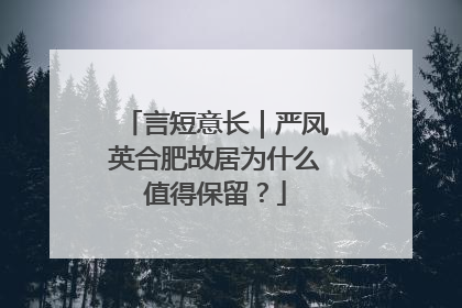 言短意长｜严凤英合肥故居为什么值得保留？