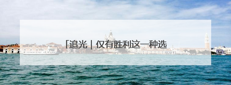 追光｜仅有胜利这一种选择！国足明夜客战印尼