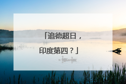 追德超日，印度第四？