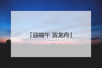 迎端午 赛龙舟