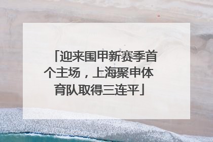 迎来围甲新赛季首个主场，上海聚申体育队取得三连平