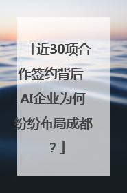 近30项合作签约背后 AI企业为何纷纷布局成都？