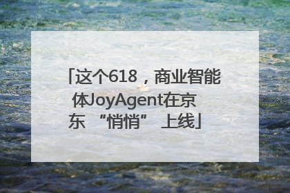 这个618，商业智能体JoyAgent在京东 “悄悄” 上线