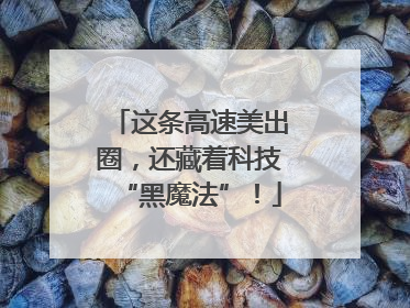 这条高速美出圈，还藏着科技“黑魔法”！