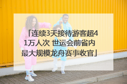 连续3天接待游客超41万人次 世运会前省内最大规模龙舟赛事收官