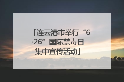 连云港市举行“6·26”国际禁毒日集中宣传活动