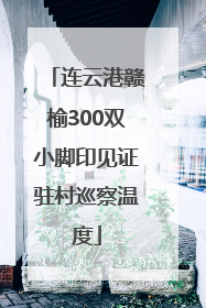 连云港赣榆300双小脚印见证驻村巡察温度