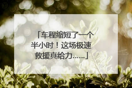 车程缩短了一个半小时！这场极速救援真给力……