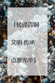 转译青铜文明 传承点翠光华