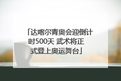 达喀尔青奥会迎倒计时500天 武术将正式登上奥运舞台