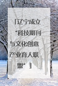 辽宁成立“科技期刊与文化创意产业育人联盟”