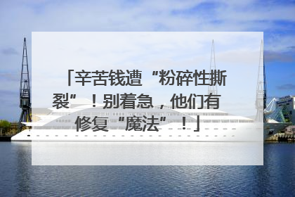 辛苦钱遭“粉碎性撕裂”！别着急，他们有修复“魔法”！