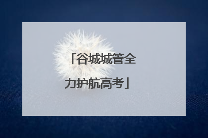 谷城城管全力护航高考