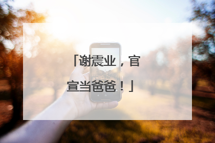 谢震业，官宣当爸爸！