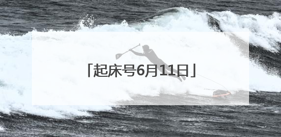 起床号6月11日