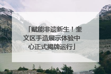 赋能非遗新生！奎文区手造展示体验中心正式揭牌运行