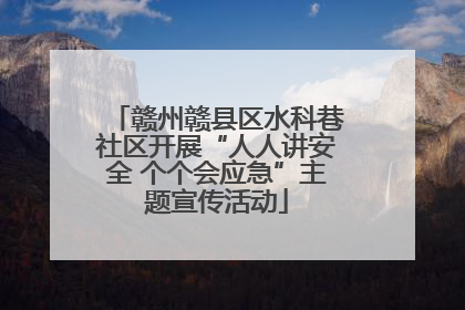 赣州赣县区水科巷社区开展“人人讲安全 个个会应急”主题宣传活动