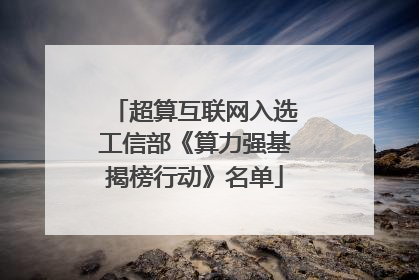 超算互联网入选工信部《算力强基揭榜行动》名单