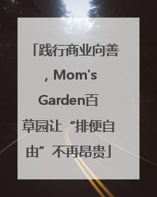 践行商业向善，Mom's Garden百草园让“排便自由”不再昂贵