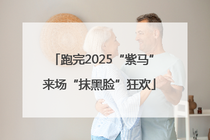 跑完2025“紫马” 来场“抹黑脸”狂欢