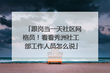跟岗当一天社区网格员！看看秀洲社工部工作人员怎么说