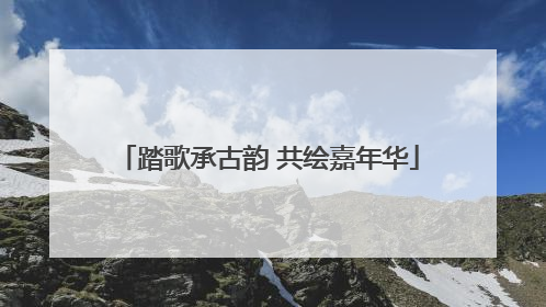 踏歌承古韵 共绘嘉年华