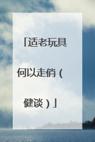 适老玩具何以走俏（健谈）