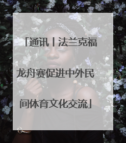 通讯丨法兰克福龙舟赛促进中外民间体育文化交流