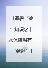 避暑“冷”知识②｜水体降温有“延迟”