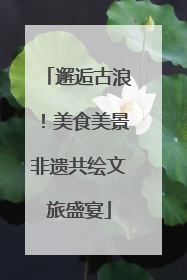 邂逅古浪！美食美景非遗共绘文旅盛宴