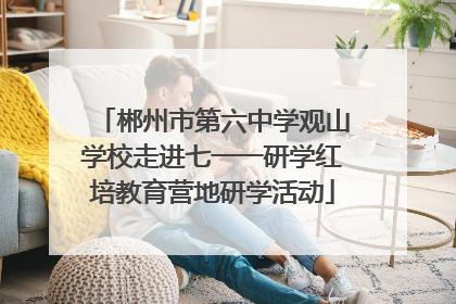 郴州市第六中学观山学校走进七一一研学红培教育营地研学活动