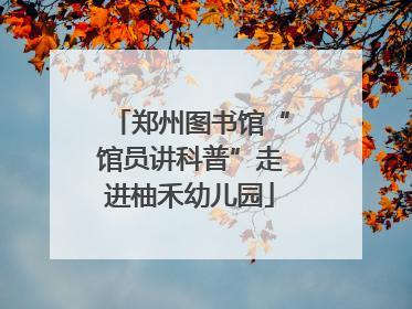 郑州图书馆“馆员讲科普”走进柚禾幼儿园