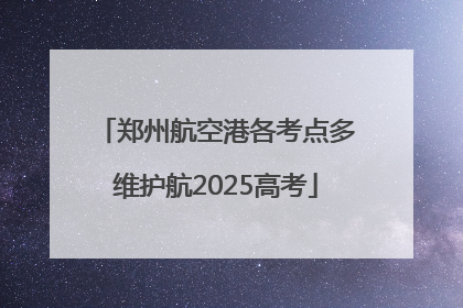 郑州航空港各考点多维护航2025高考