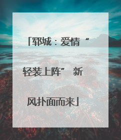 郓城：爱情“轻装上阵” 新风扑面而来