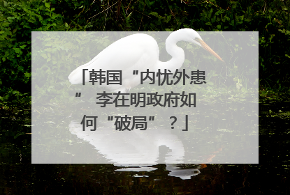 韩国“内忧外患” 李在明政府如何“破局”？