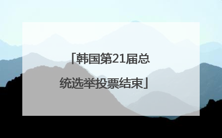 韩国第21届总统选举投票结束