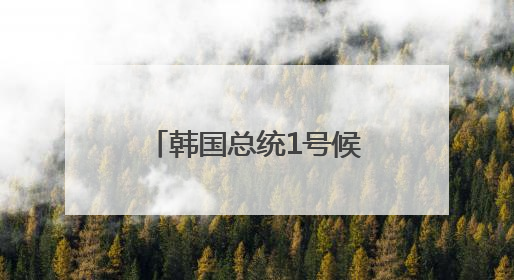 韩国总统1号候选人李在明：将稳定处理对华关系