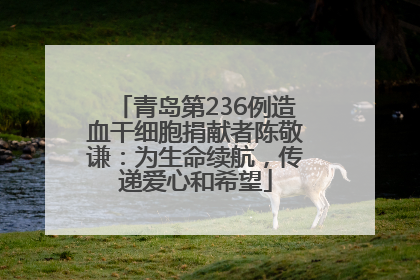 青岛第236例造血干细胞捐献者陈敬谦：为生命续航，传递爱心和希望