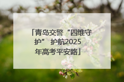青岛交警“四维守护” 护航2025年高考平安路